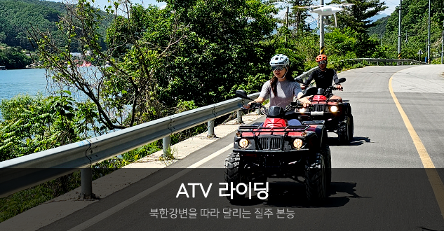 ATV 라이딩 - 북한강변을 따라 달리는 질주 본능
