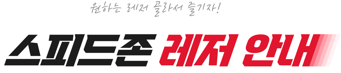 원하는 레저 골라서 즐기자! 스피드존 레저 안내
