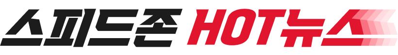 스피드존 HOT뉴스