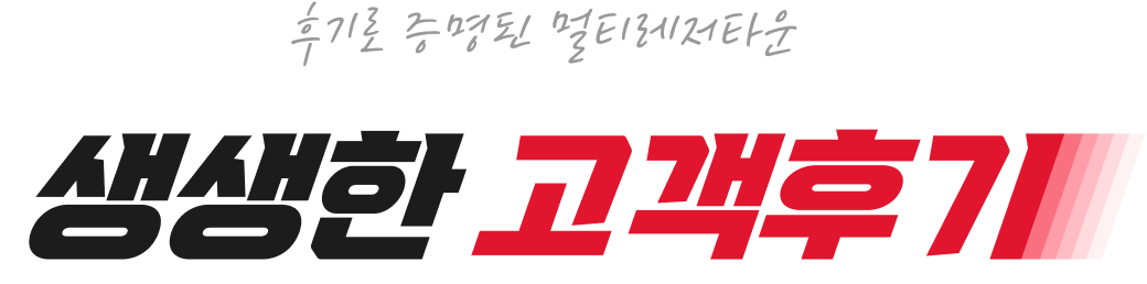 후기로 증명된 멀티레저타운 생생한 고객후기