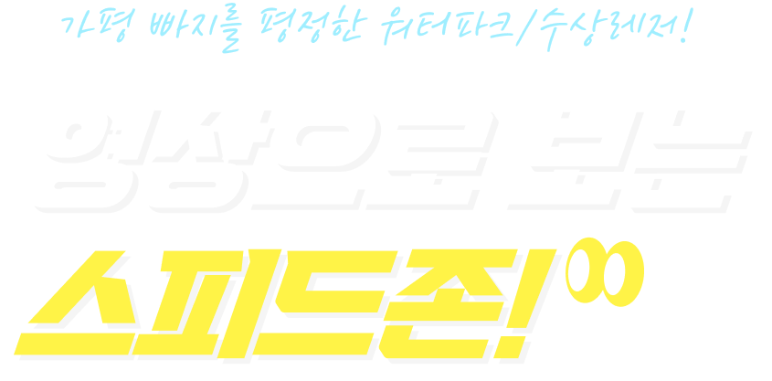 가평 빠지를 평정한 워터파크/수상레저! 영상으로 보는 스피드존!