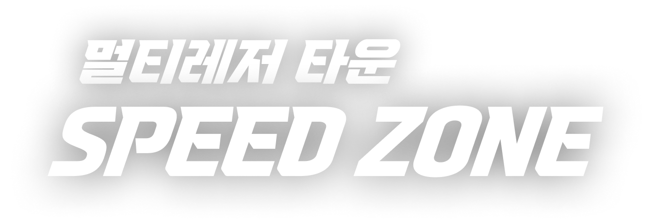 멀티레저 타운 SPEEDZONE